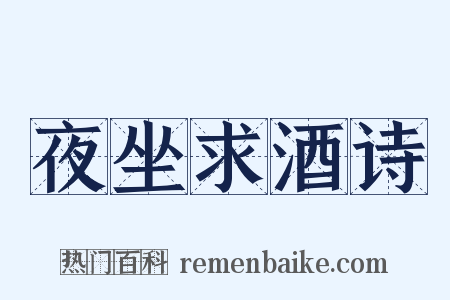 夜坐求酒诗是什么意思的图片